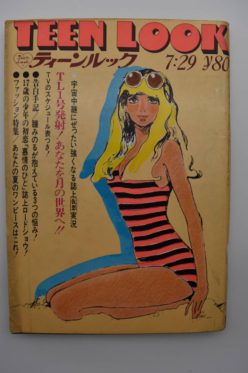 ティーンルック 1968年6冊セット 雑誌 ティーンルック 1968年6冊セット