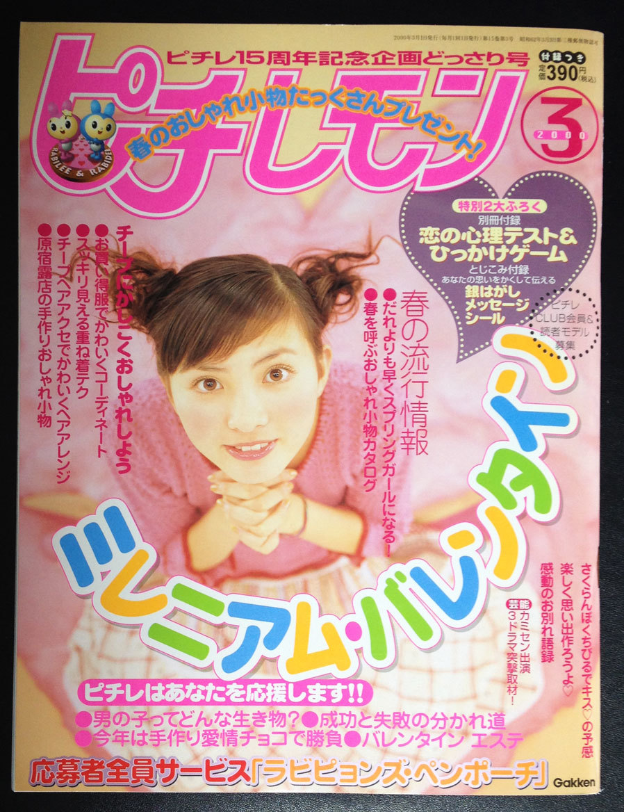 ピチレモン 2000.3 宮崎あおい 栗山千明 稲坂亜里沙 愛里 酒井彩名