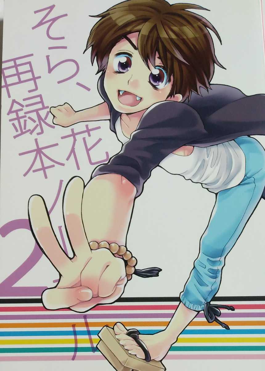 関ジャニ 同人誌 村上受 ヨコヒナ横雛 横山 村上 そらいろの 花 再録本２ ボーイズラブ 売買されたオークション情報 Yahooの商品情報をアーカイブ公開 オークファン Aucfan Com