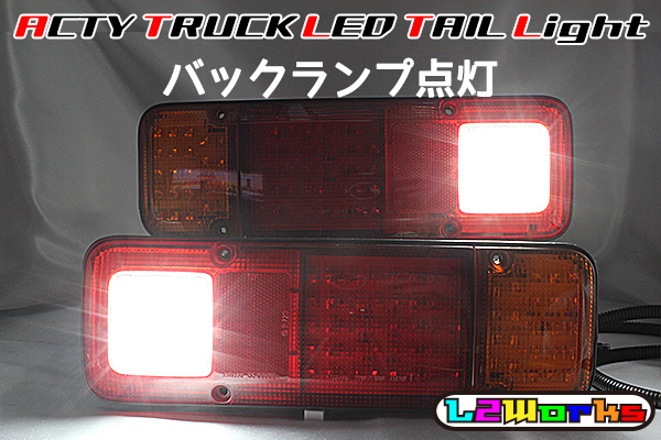 アクティトラック HA9 流れるウインカー LED加工テール 【公式通販】