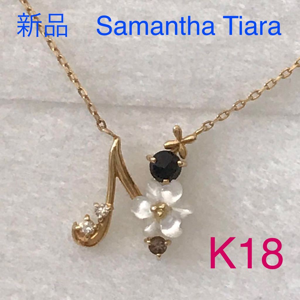 新品サマンサティアライニシャルネックレス