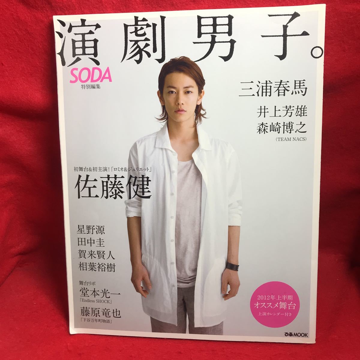 演劇男子。vol.3 SODA 特別編集 三浦春馬 アート/エンタメ 演劇男子