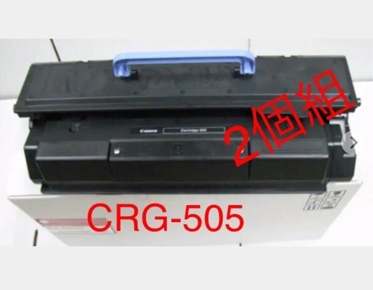 CANON トナーカートリッジ 505 2個組　【CRG505】リサイクルトナー　
