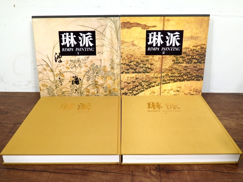 琳派 第一巻 第二巻 2冊セット 定価51500円 花鳥Ⅰ花鳥Ⅱ しこうしゃ