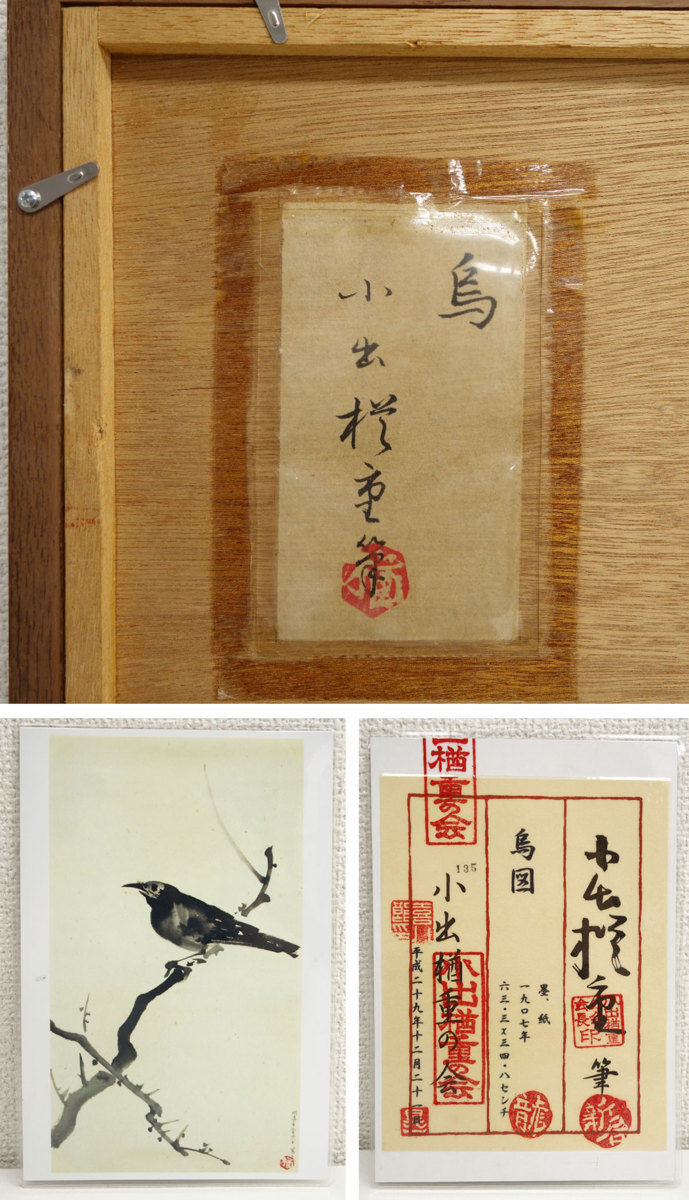 【真作】喜聞◆『小出楢重 枝に烏図』　1額 古筆 古文書 古書 日本画 洋画家 油画 油絵 水墨画 小出楢重の会鑑定証付 茶掛軸 明治 &frasl; 日本の古本屋 随筆 〜 の在庫検索結果 天皇に関する書籍