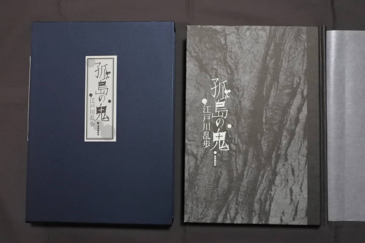 孤島の鬼 | : 江戸川 書肆盛林堂 限定200部 |本 乱歩著 - 通販