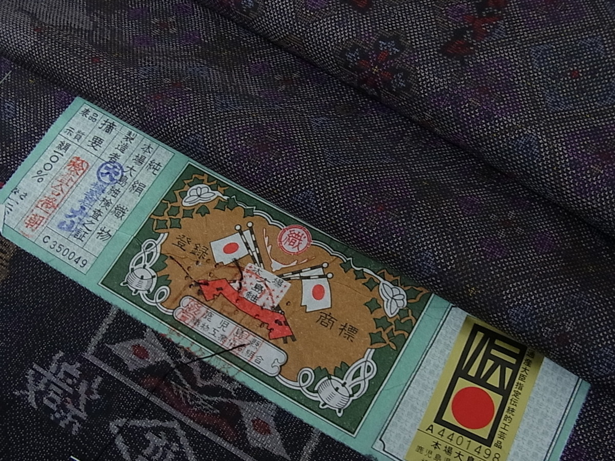 泥染め 平和屋1□本場大島紬 9マルキ 平和屋着物○本場大島紬 吉祥文 