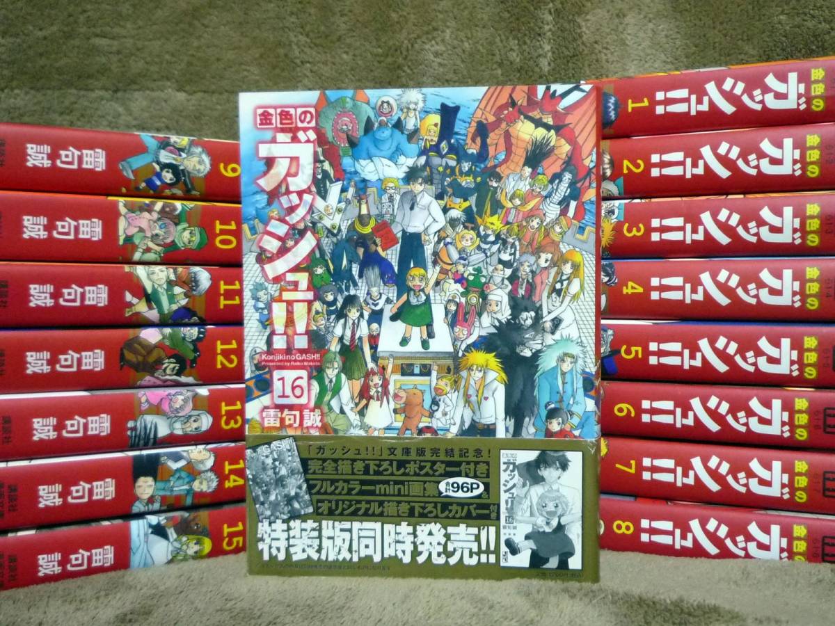 金色のガッシュ 全巻セット 完全版 帯付き 新品 / 金色のガッシュ