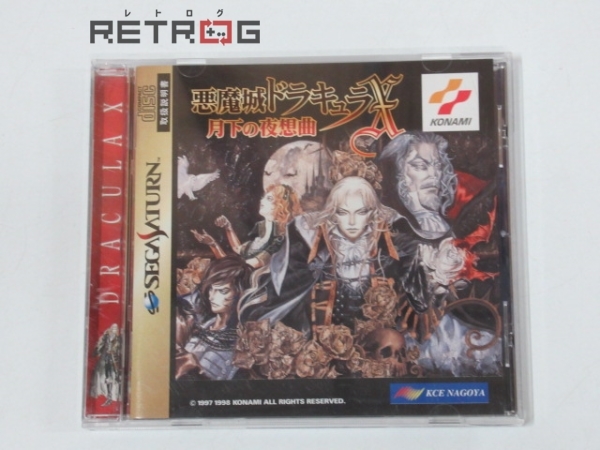 数量限定，品質保証 悪魔城ドラキュラＸ セガサターン ソフト(アクション)｜売買されたオークション情報、yahooの商品情報をアーカイブ公開 - オークファン サターン