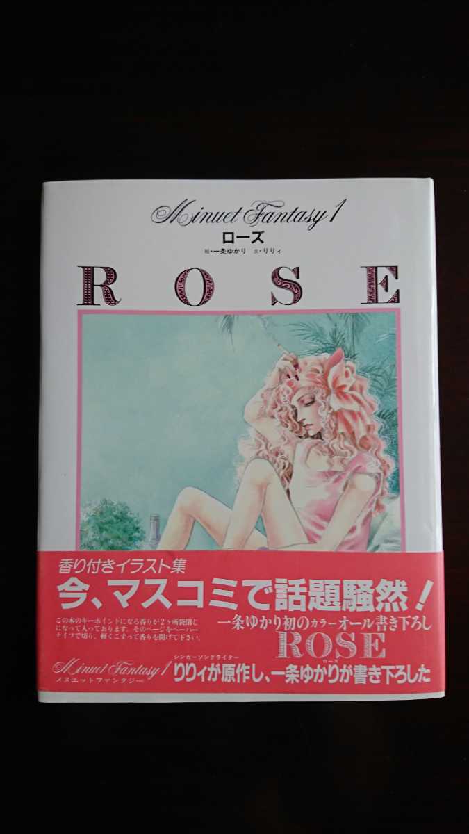 新品，限定セール ローズ ROSE Meinuet Fantasy 1 メヌエットファンタジー 一条ゆかりイラスト集 香り付きイラスト集 昭和58年 レア(イラスト集、原画集)｜売買されたオークション情報、yahooの商品情報をアーカイブ イラスト集、原画集