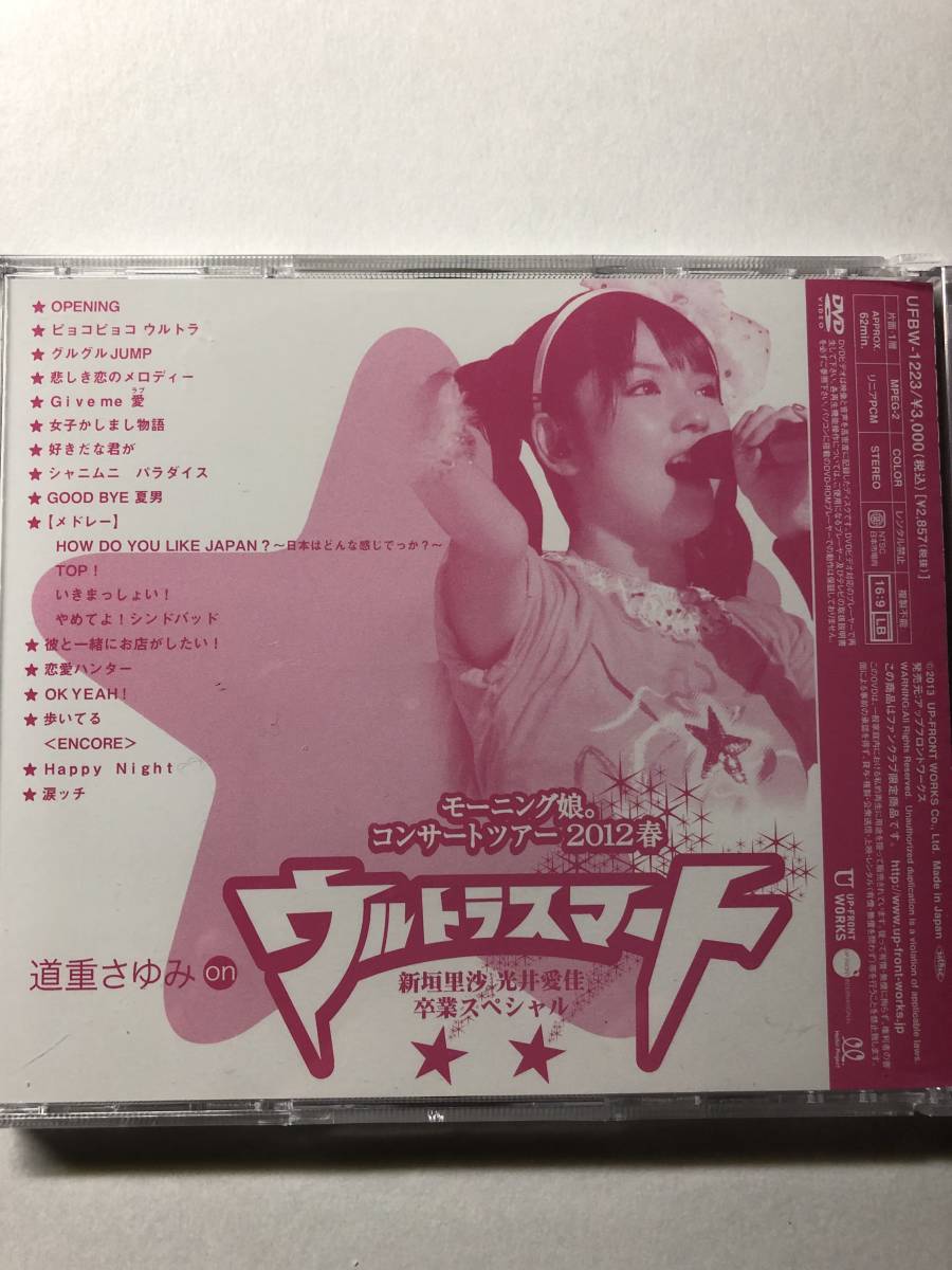 FC限定DVD◇道重さゆみ on モーニング娘。コンサートツアー2012春～ウルトラスマート～新垣里沙　光井愛佳　卒業スペシャル - 2026年最新道重さゆみ メルカリ モーニング娘。コンサートツアー2012春 : Sony