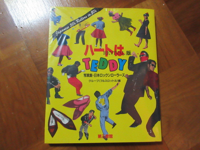 ハートはTEDDY - REVIVAL版 ハートはTEDDY写真集 日本ロックン