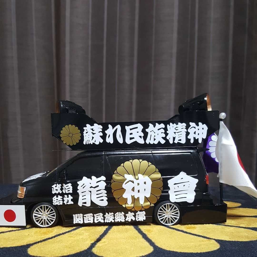 右翼街宣車エルグランド② 🎌政治結社 #全日本愛国者団体会議 右翼街宣