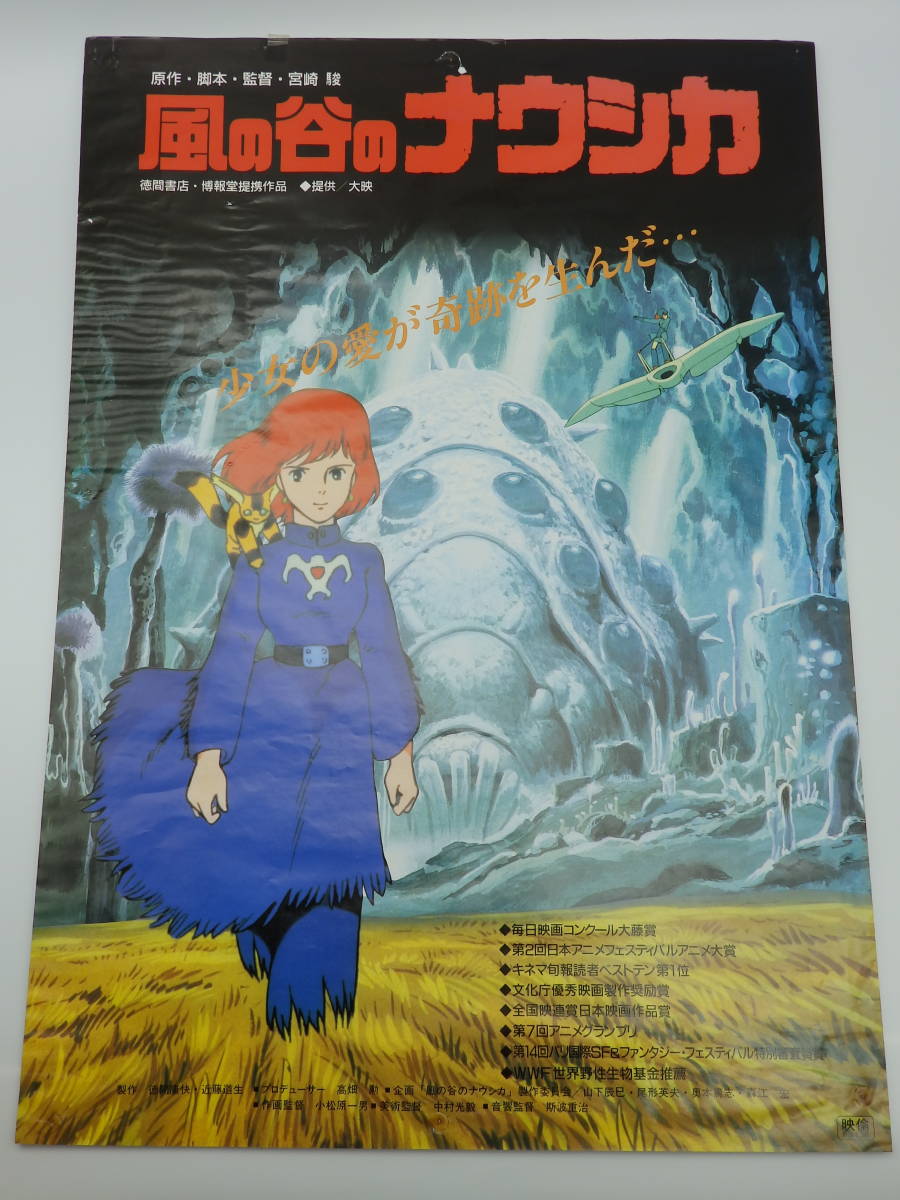 風の谷のナウシカ 映画劇場ポスター非売品 宮崎駿 B柄 劇場用 貴重品