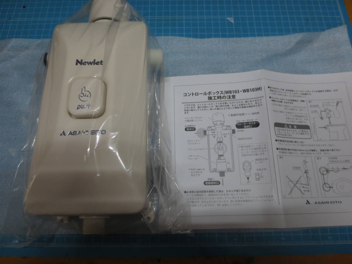 アサヒ衛陶 簡易水洗トイレ部品 コントロールボックス 一般用 (WB103) ニューレット 交換用部品　