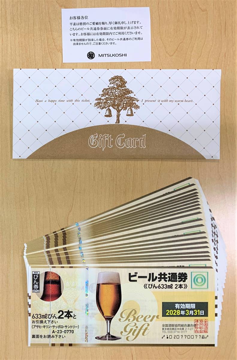 20枚×ビール共通券（633mlびん2本）【2028年3月31日】まで有効 【三越発行/シワ無し美品】ビール券 送料無料（額面770円×20=15400円分）_1