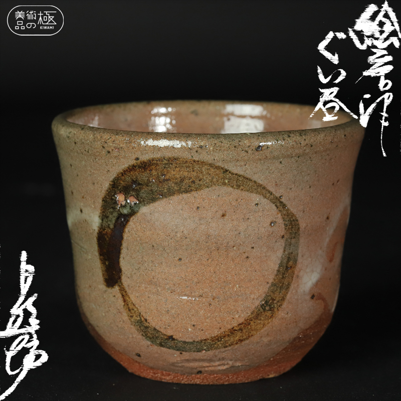中川自然坊作⭐︎絵唐津ぐい呑 共箱あり 中川自然坊】絵唐津ぐい呑 共箱付 本物保証 ≪美術品の極≫ No.5