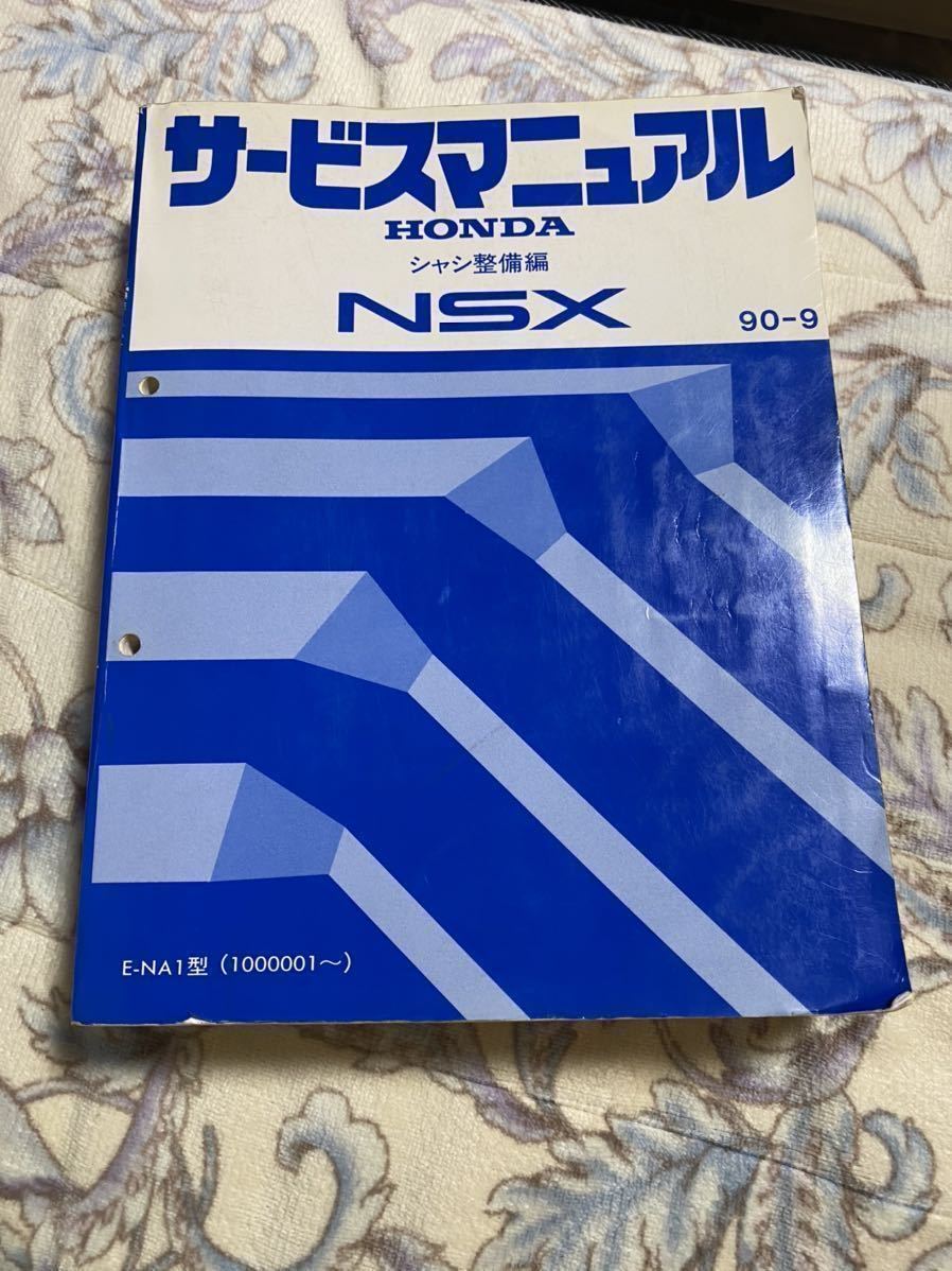 全国無料，送料無料 絶版、希少HONDA ホンダ NSX サービスマニュアル