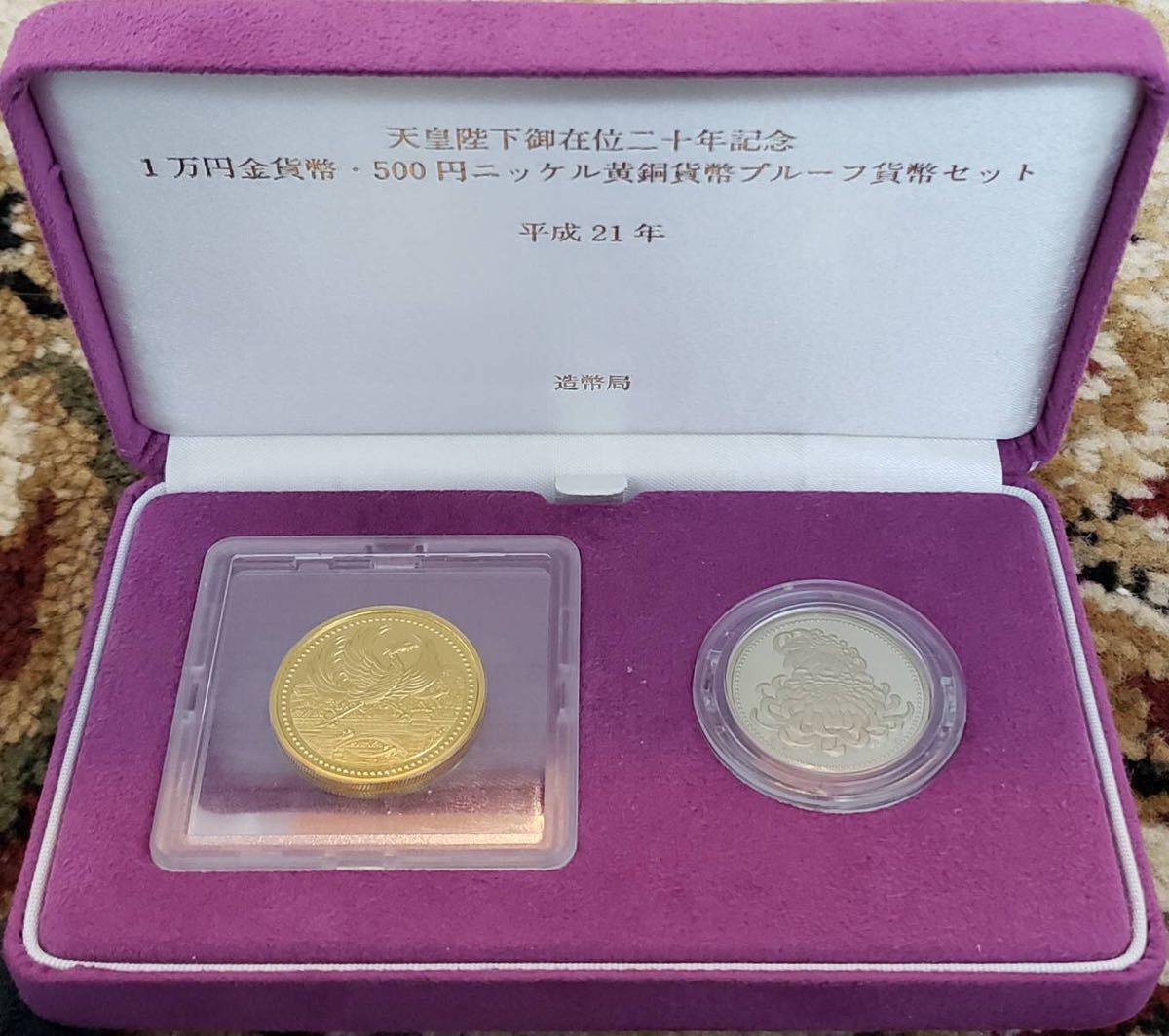 平成21年 天皇陛下御在位二十年記念 1万円金貨・500円ニッケル