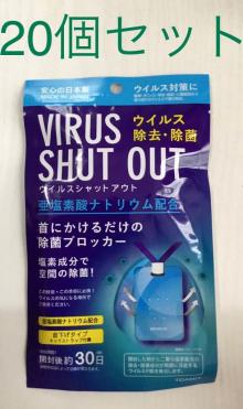 ウィルスシャットアウト 除菌ブロッカー 首下げタイプ 20個セット