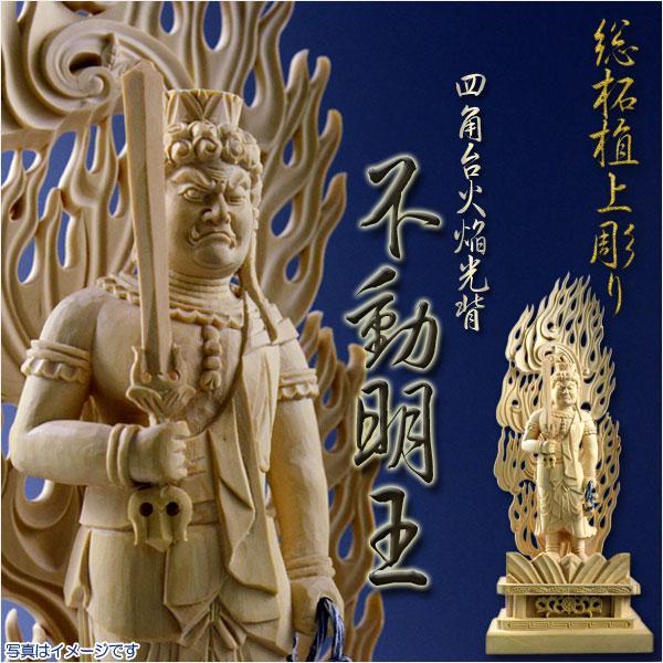 仏像【総柘植材・四角台火炎光背仏像：不動明王4.5寸】 【公式通販】