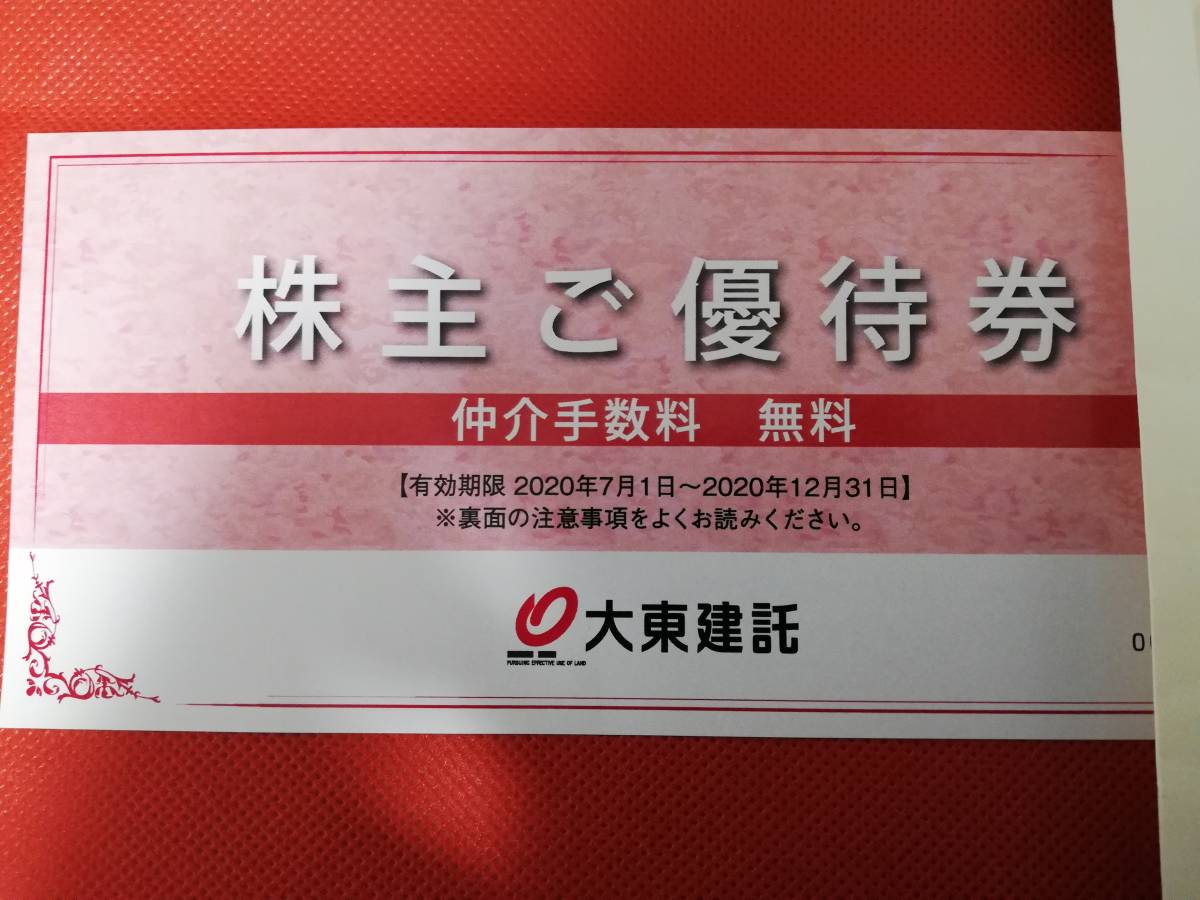 【最新】大東建託　仲介手数料無料　株主優待券 大東建託 株主優待 仲介手数料無料 いい部屋ネット 大東建託リーシング