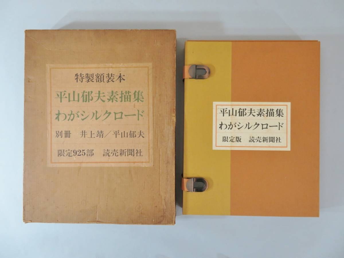 平山郁夫素描集 わがシルクロード 平山郁夫素描集 わがシルクロード