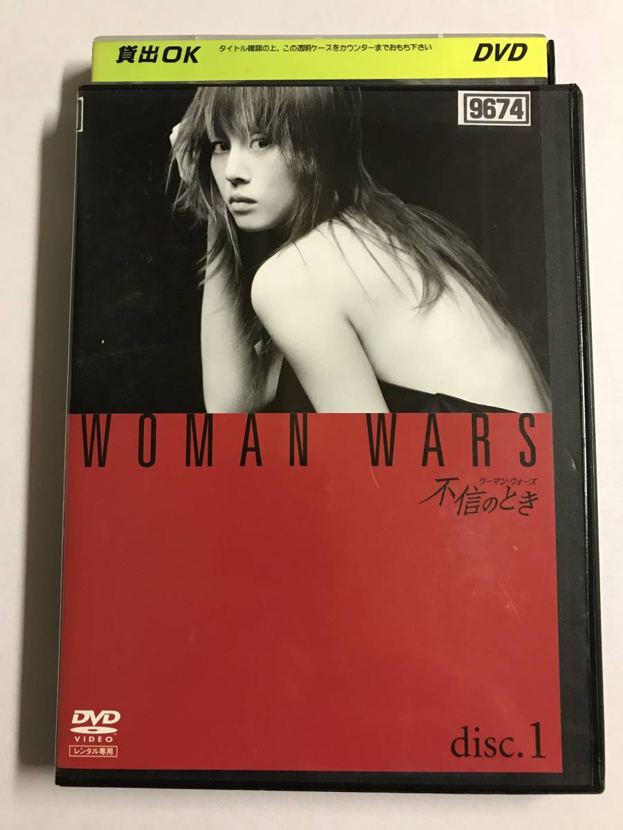 DVD】不信のとき ウーマン・ウォーズ VOL.1 / 米倉涼子 / 松下由樹
