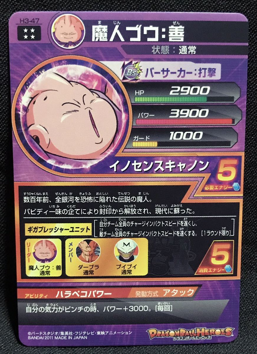 ☆完全美品☆ドラゴンボールヒーローズ H3-47 魔人ブウ 善 旧弾