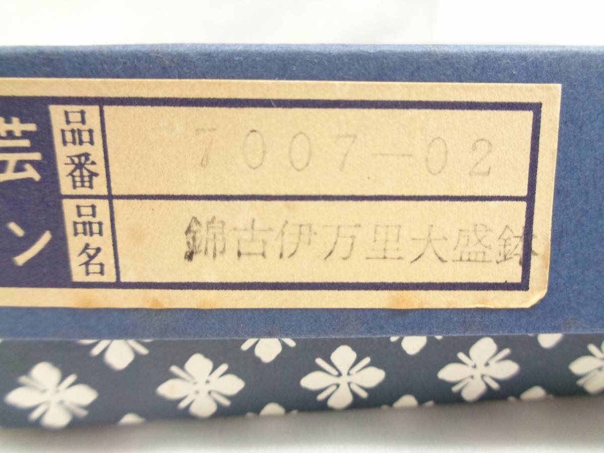 11034A 錦古伊万里 大盛鉢 色絵 陶〇窯 幅(約)21.5×28.5㎝ 高さ(約)4㎝ 長期保管品_2