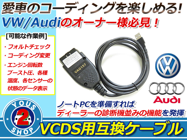 VCDS OBD2 15.7.1 互換ケーブル VW コーディング AUDI 対応 メール便