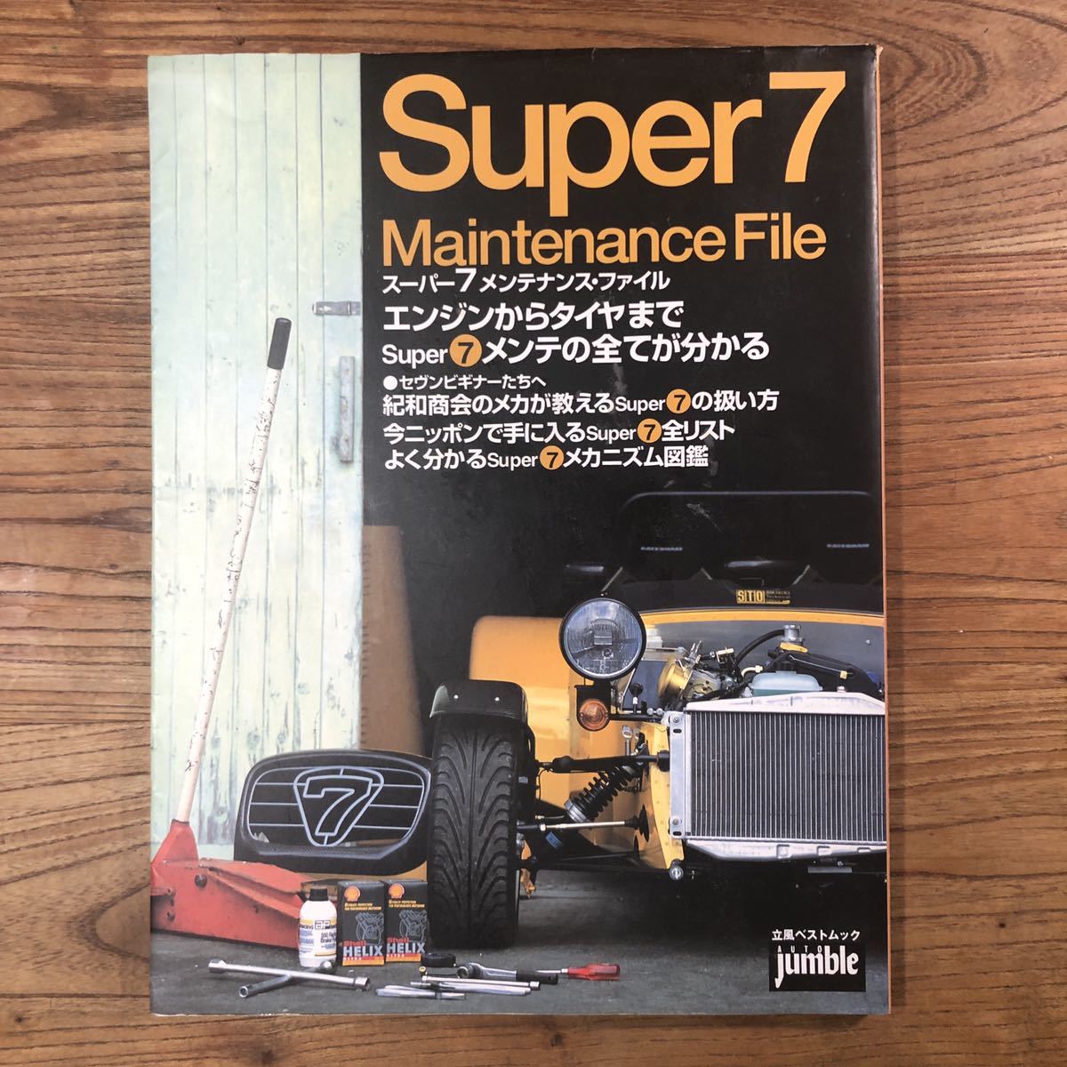 希少　スーパー7メンテナンス・ファイル　2001年出版 スーパー7メンテナンス・ファイル (立風ベストムック)古本 希少