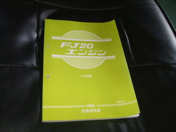 絶版品★FJ20型エンジン整備要領書1982年FJ20型EGI(ECCS)仕様 FJ20エンジンの整備要領書,サービスマニュアル,DR30⁄US110⁄US12 FJ20