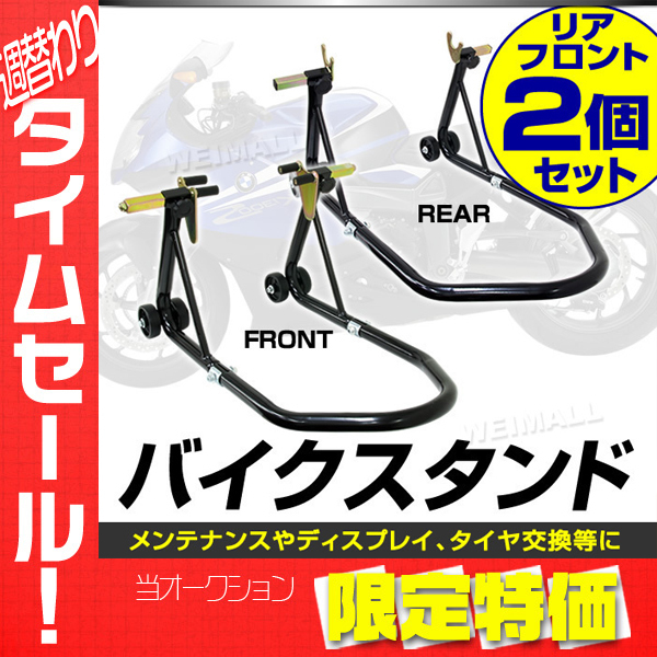 安い，新品 大感謝セール バイクスタンド バイクリフト メンテナンススタンド ディスプレイスタンド フロント 750LBS リア 750LBS セット(スタンド)｜売買されたオークション情報、yahooの商品情報をアーカ スタンド