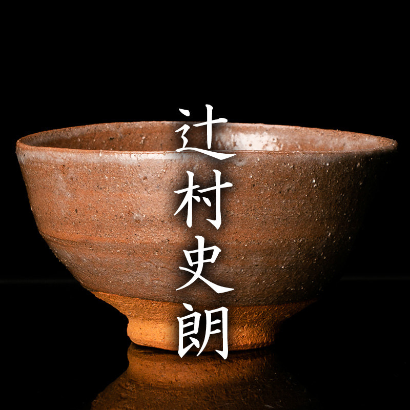 Yahoo!オークション 茶道具 - 共箱 朝日焼 井戸茶碗 ≪美術品 本物保証