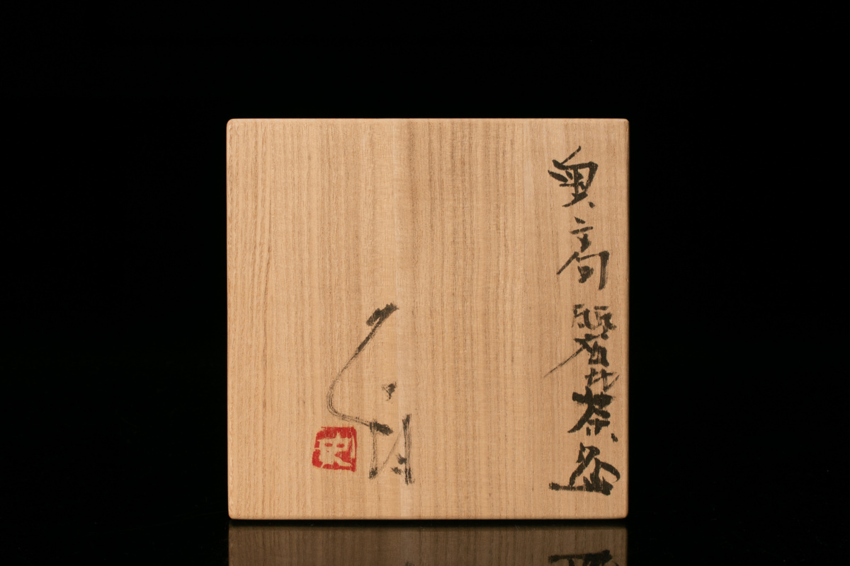 Yahoo!オークション 茶道具 - 共箱 朝日焼 井戸茶碗 ≪美術品 本物保証