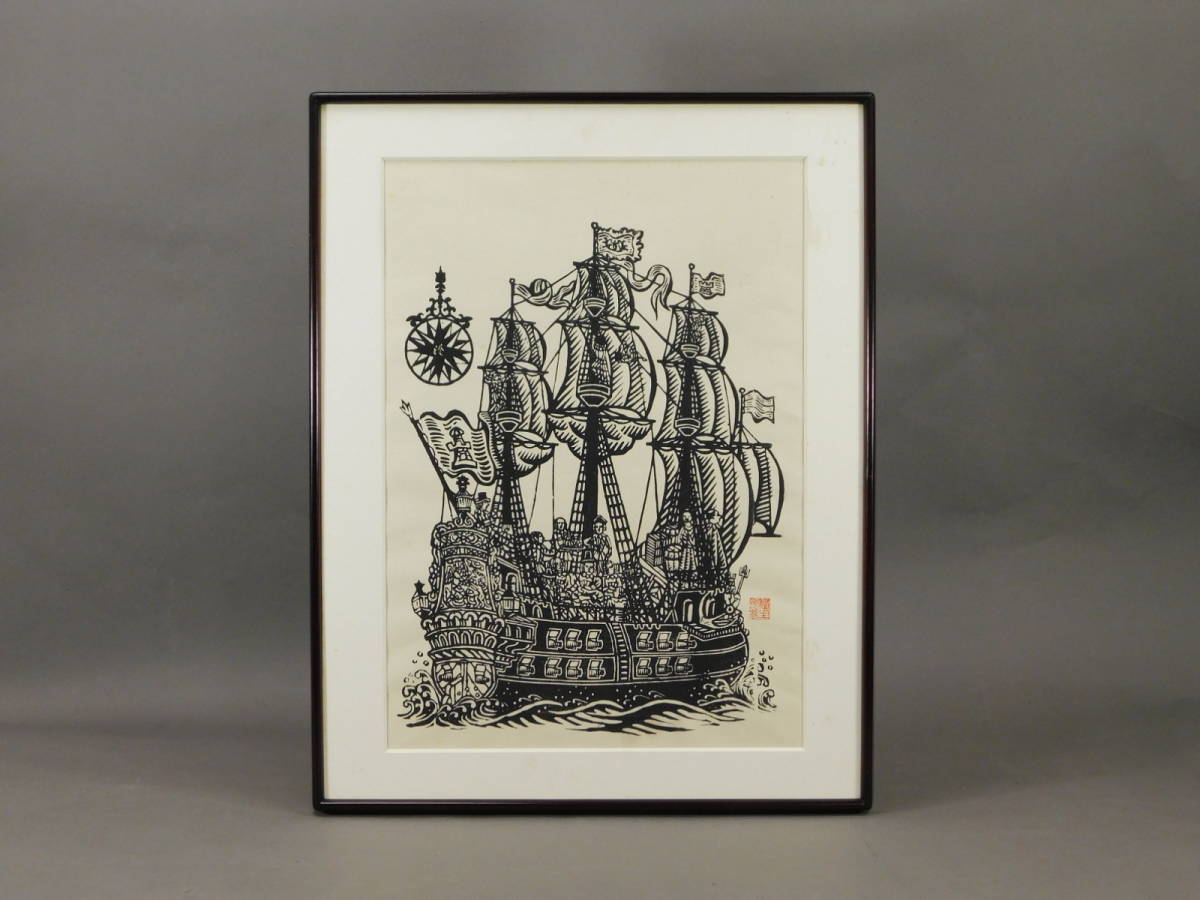 木版画/川上澄生「南蛮帆船」/(R8) ☆J13☆ 川上澄生 木版画 「南蛮 川上澄生　南蛮船　木版画