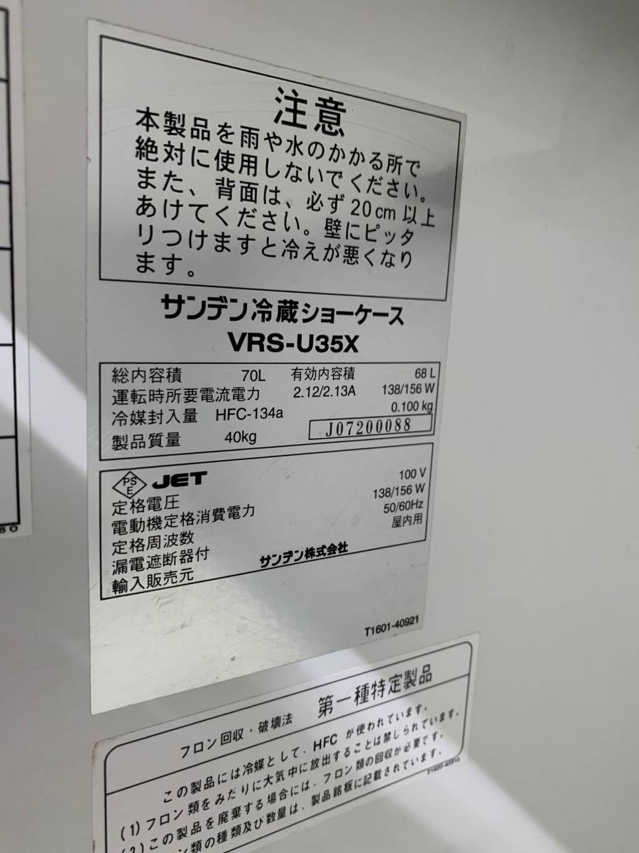 冷蔵ショーケース サンデン VRS-U35X SANDEN - 無限堂東京店 68L 業務