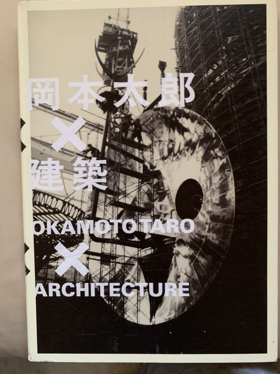 衝突と協同のダイナミズム 岡本太郎×建築 岡本太郎 建築 | ⁄ - 川崎市