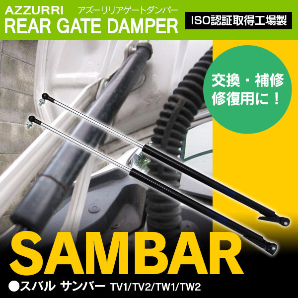 本物保証，2026 サンバー TV1/TV2/TW1/TW2 参考純正品番 63269-TC061 63269-TC071 専用設計 リアゲートダンパー 左右セット(リア)｜売買されたオークション情報、yahooの商品情報をアーカイブ公開 - オークファン スバル用