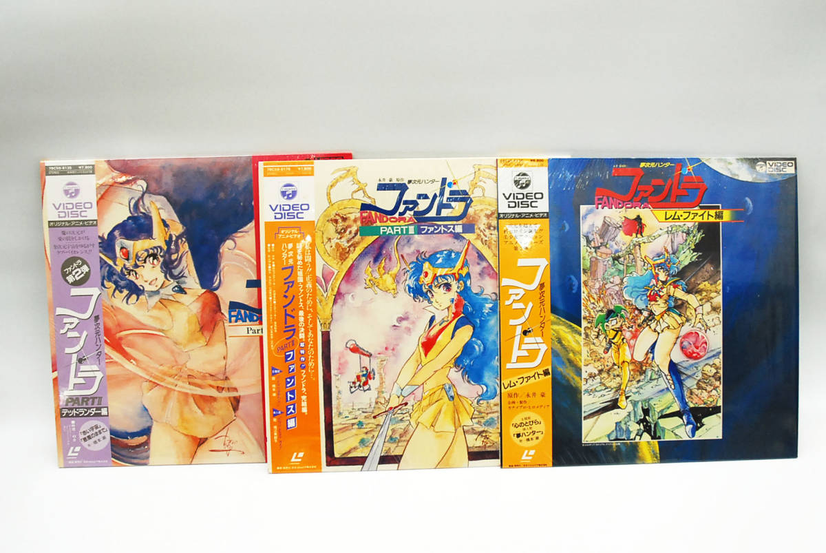 レーザーディスク LD 夢次元ハンターファンドラ 全3巻セット 帯付き 60