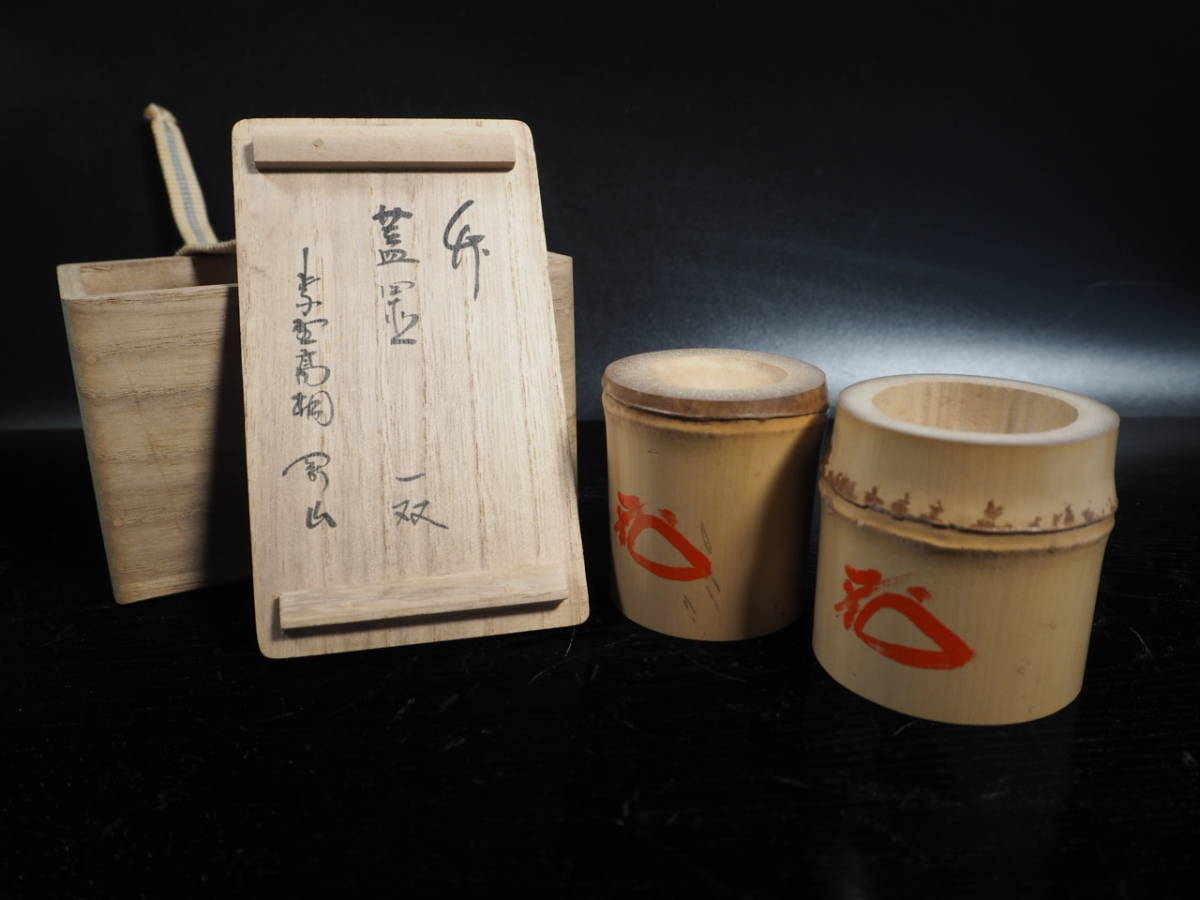 海野宗泰 作 竹蓋置 一双 松長剛山 書付 茶道具 共箱