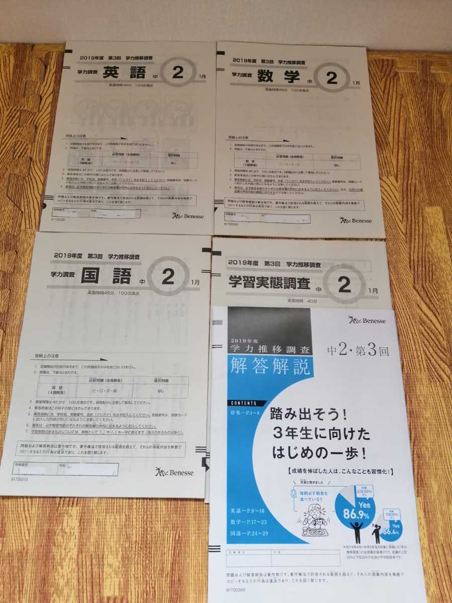 第3回 学力推移調査 第2回 ベネッセ 2019年度 中学1年生 第1回 セット