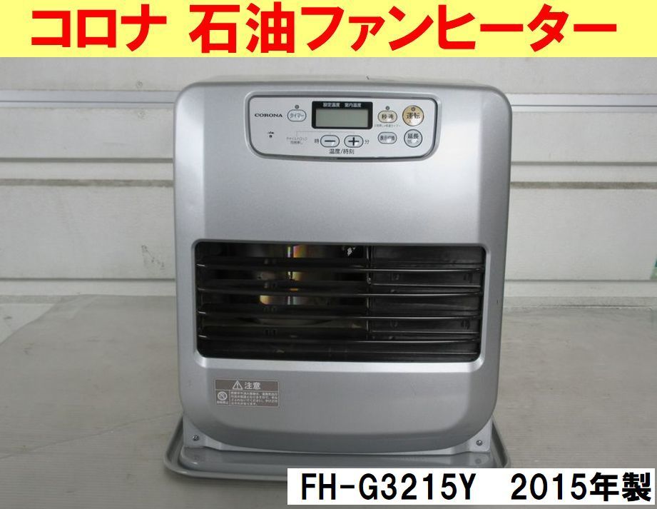 コロナ 石油ファンヒーター FH-G3215Y シルバー 2015年製の通販 コロナ