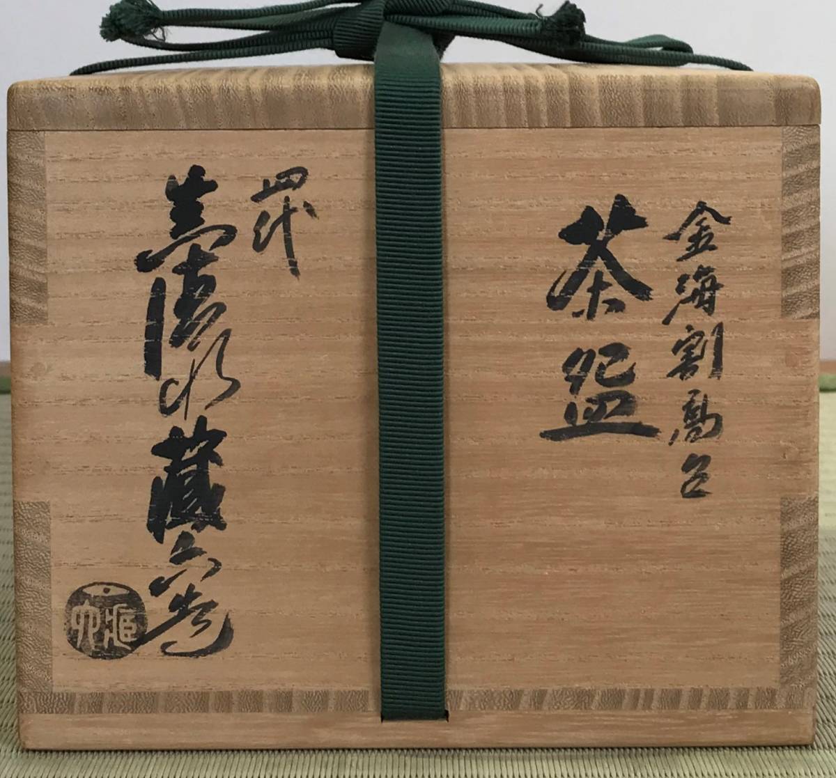 公式通販 真清水蔵六 四代 金海茶碗 金海割高台 茶盌 |