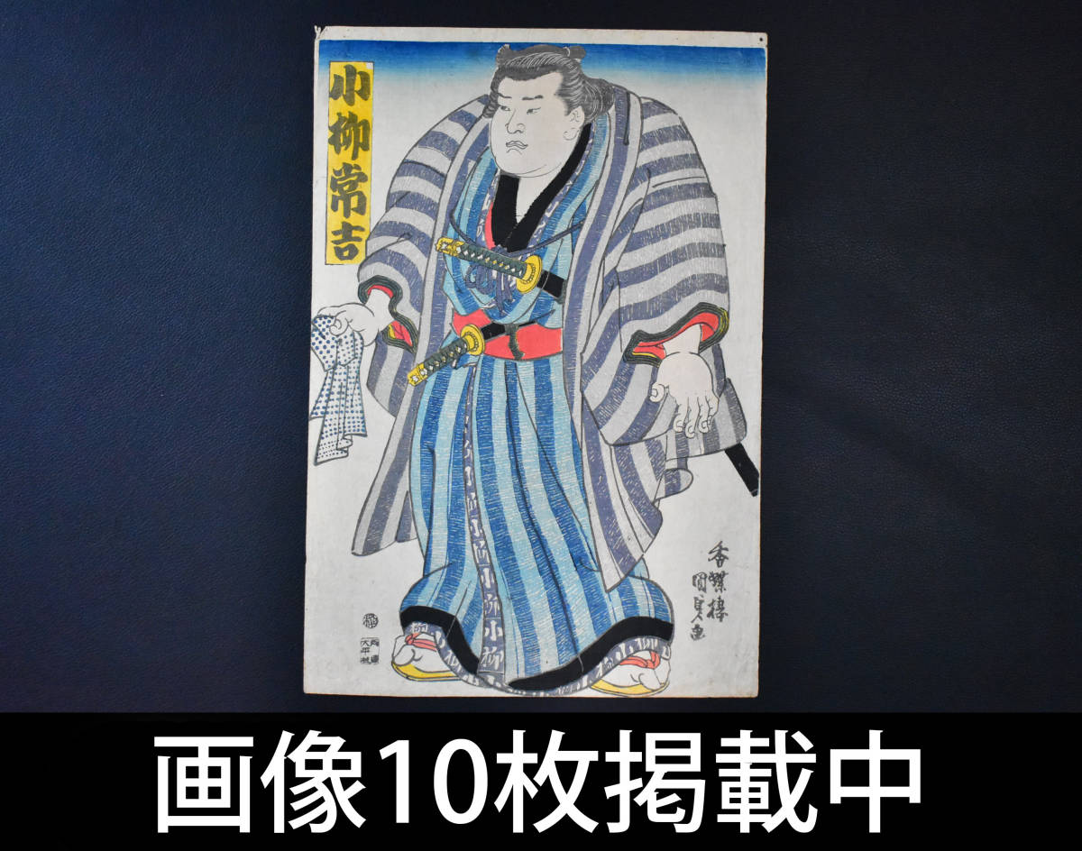 歌川国貞 香蝶楼国貞画 大相撲 小柳常吉 木版画 浮世絵 25.5cm×