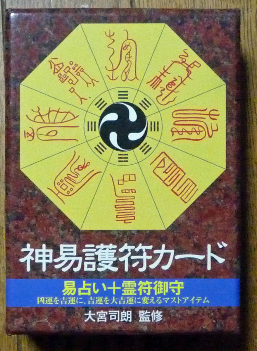 安い，SALE 神易護符カード 易占い十霊符御守 大宮司朗監修 八幡書店 2011年(占い)｜売買されたオークション情報、yahooの商品情報をアーカイブ公開 - オークファン その他