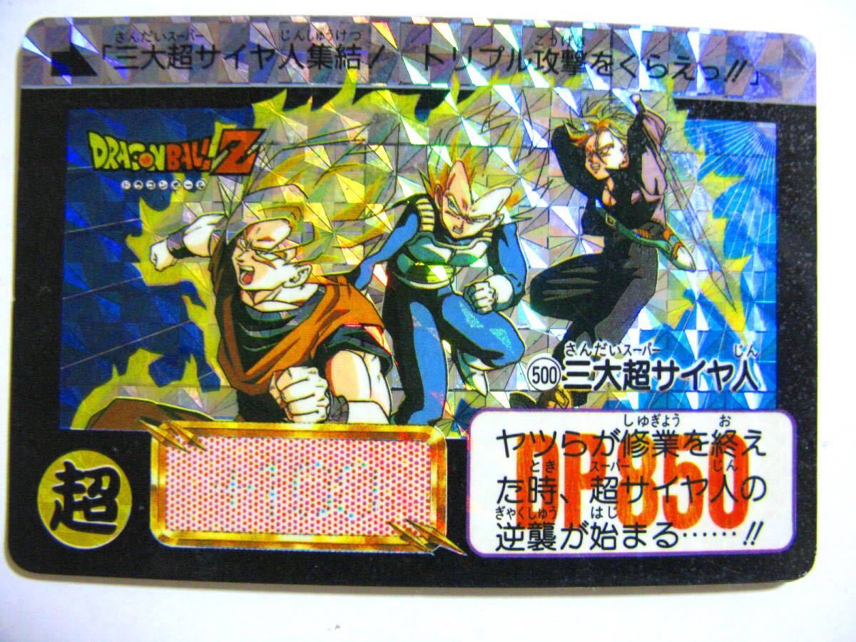 1992年製 当時物】ドラゴンボールZカードダス No.500 三大超サイヤ人