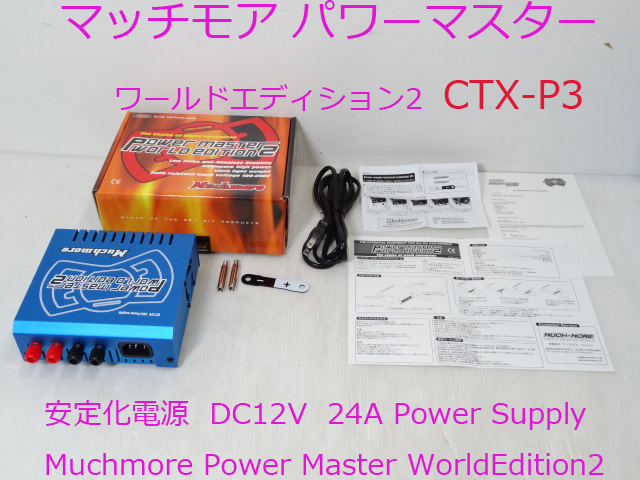 製造元特別価格 新品 安定化電源12V 24A マッチモア パワー