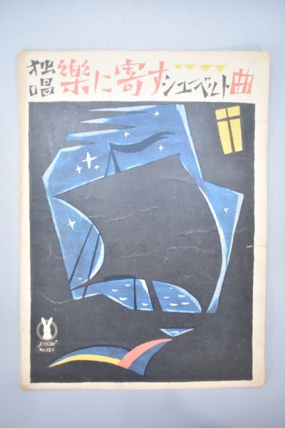 品質は非常に良い 竹久夢二 装幀 セノオ楽譜 独唱『楽に寄す